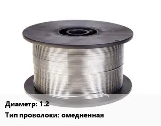 Проволока сварочная 1.2 омедненная